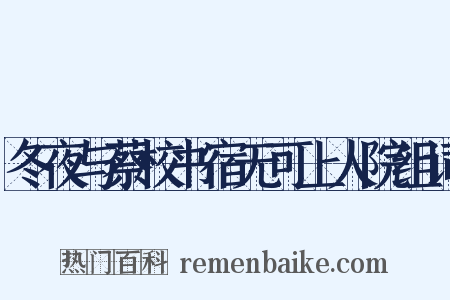 冬夜与蔡校书宿无可上人院组词是什么意思的图片
